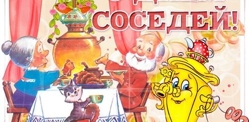 Поздравления С Днем Соседей Шуточные