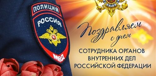 Поздравления С Днем Сотрудника Органов Мвд