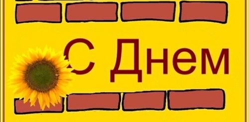 Поздравления С Днем Строителя 2021