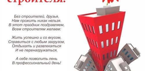 Поздравления С Днем Строителя Начальнику