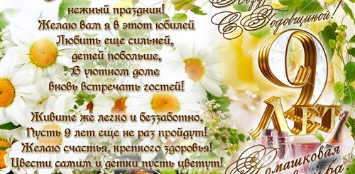 Поздравления С Днем Свадьбы 9 Летием