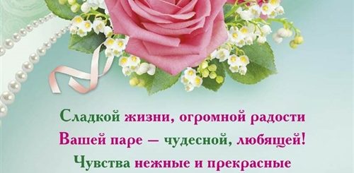Поздравления С Днем Свадьбы Детям Проза