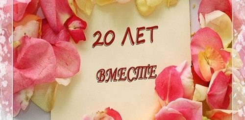 Поздравления С Днем Свадьбы Красивые 20 Лет