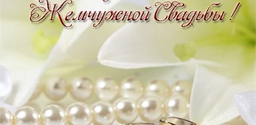 Поздравления С Днем Свадьбы На 30 Лет