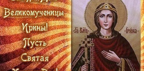 Поздравления С Днем Святой Ирины