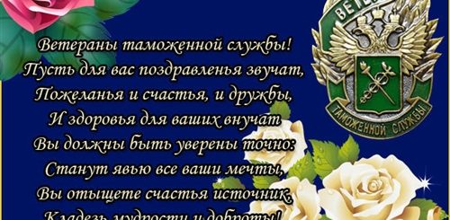 Поздравления С Днем Таможенной Службы