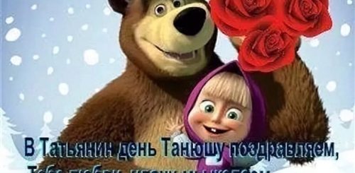 Поздравления С Днем Татьяны Прикольные Юморные