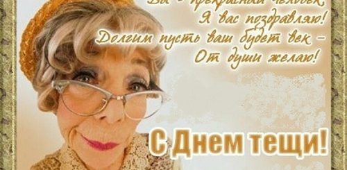 Поздравления С Днем Тещу 85