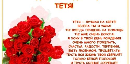 Поздравления С Днем Тете В Стихах