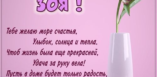 Поздравления С Днем Тете Зое