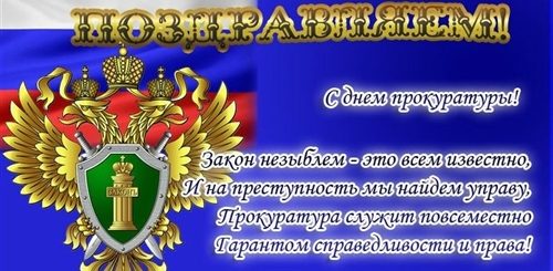 Поздравления С Днем Транспортной Прокуратуры 5 Ноября