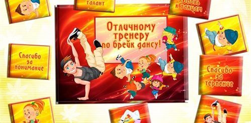 Поздравления С Днем Тренера По Брейк Дансу