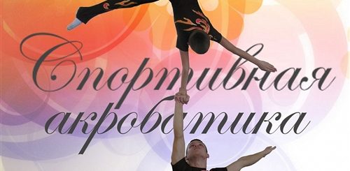 Поздравления С Днем Тренера Прикольные По Акробатике