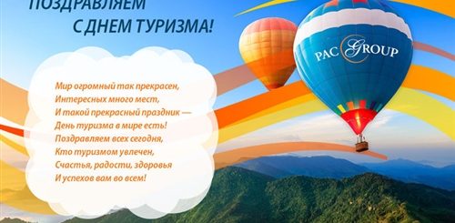Поздравления С Днем Туризма Открытки