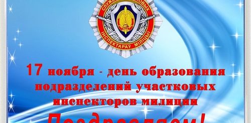 Поздравления С Днем Участкового В Беларуси