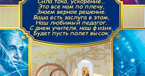 Поздравления С Днем Учителя Физиков