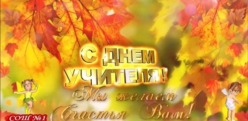 Поздравления С Днем Учителя Футаж