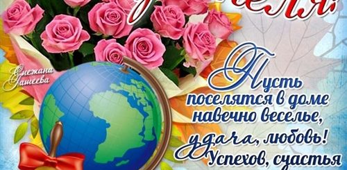 Поздравления С Днем Учителя Г