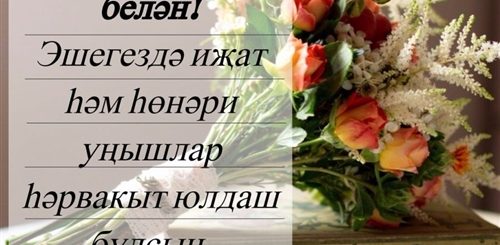 Поздравления С Днем Учителя На Татарском