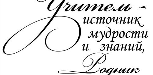 Поздравления С Днем Учителя Надпись