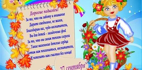 Поздравления С Днем Учителя В Саду