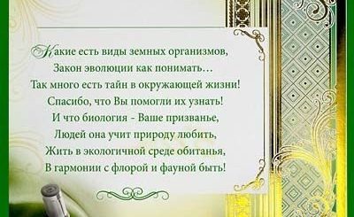 Поздравления С Днем Учителю Биологии