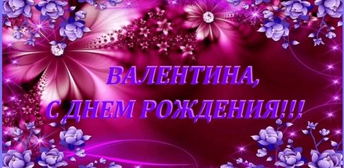 Поздравления С Днем Валю Видео