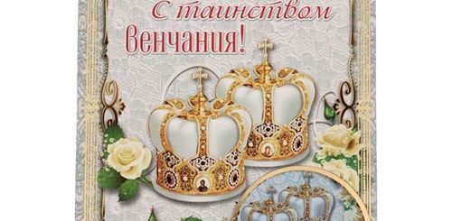 Поздравления С Днем Венчания Детей