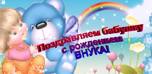 Поздравления С Днем Внуков Видео