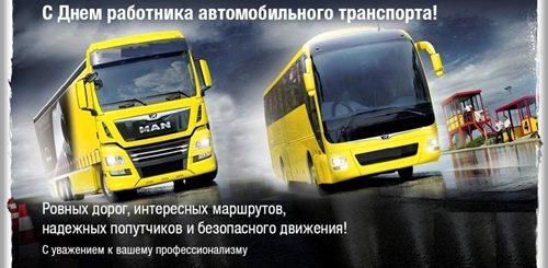 Поздравления С Днем Водителя Автобусников