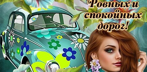 Поздравления С Днем Водителя Леди Картинки