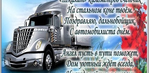Поздравления С Днем Водителя Мужу Дальнобойщику Прозе