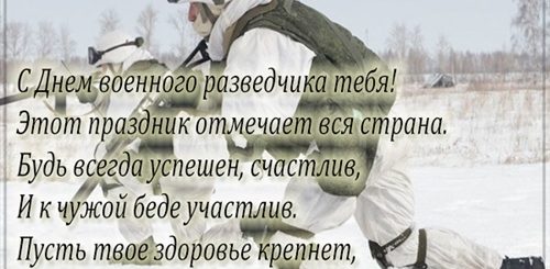 Поздравления С Днем Военного Разведчика Вдв