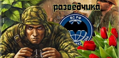 Поздравления С Днем Военной Разведки На Телефон
