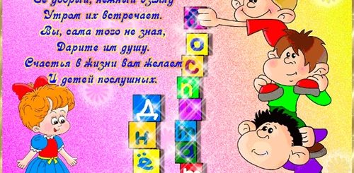Поздравления С Днем Воспитательнице Детского Сада