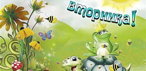 Поздравления С Днем Вторника Приколы Картинки