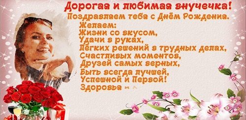 Поздравления С Днем Взрослой Внучки