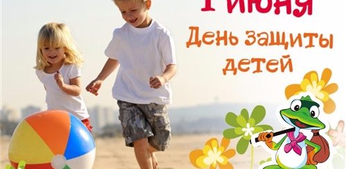 Поздравления С Днем Защиты Детей