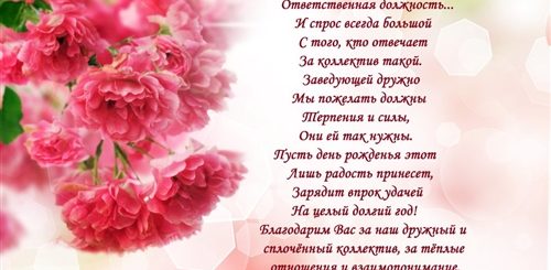 Поздравления С Днем Заведующей Детского