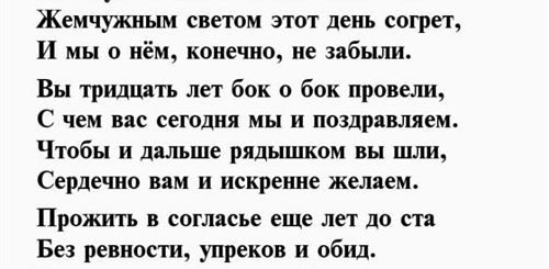 Поздравления С Днем Жемчужной Свадьбы Мужу