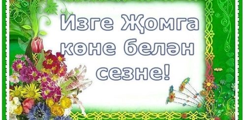 Поздравления С Днем Жомга На Татарском