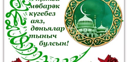 Поздравления С Днем Жомга На Татарском Языке