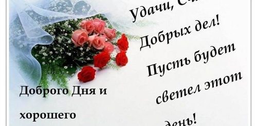 Поздравления С Добрым Днем Со Смыслом