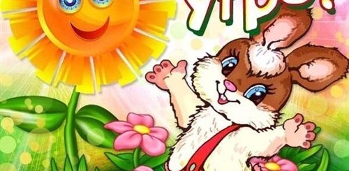 Поздравления С Добрым Утром С Детьми