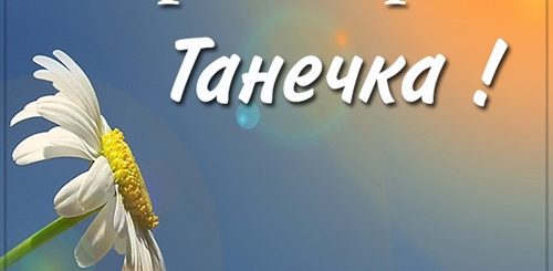 Поздравления С Добрым Утром Татьяне