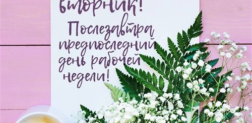 Поздравления С Добрым Утром Вторника Прикольные