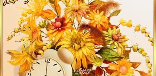 Поздравления С Добрым Утром Женщине Осень