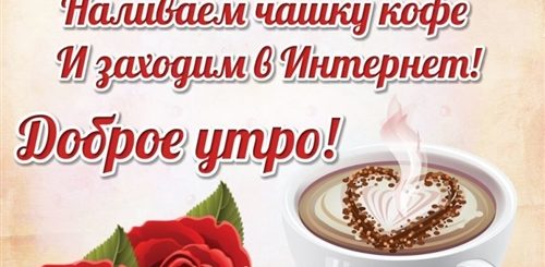 Поздравления С Добрым Утром Женщине В Картинках