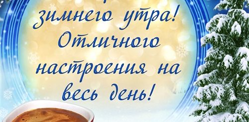 Поздравления С Добрым Зимним Утром Красивые Гифки