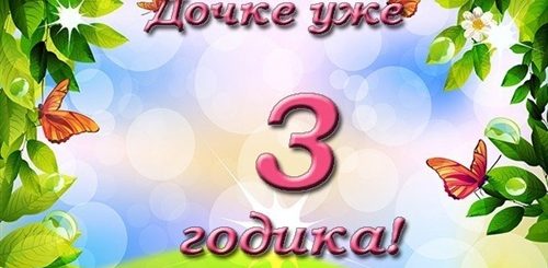 Поздравления С Дочкой 3 Года Маме